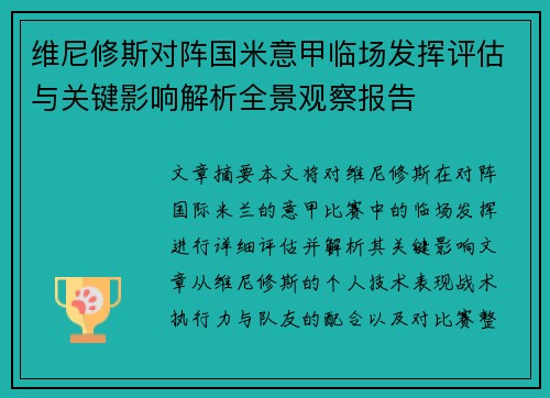 维尼修斯对阵国米意甲临场发挥评估与关键影响解析全景观察报告