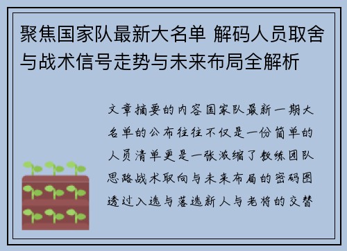 聚焦国家队最新大名单 解码人员取舍与战术信号走势与未来布局全解析