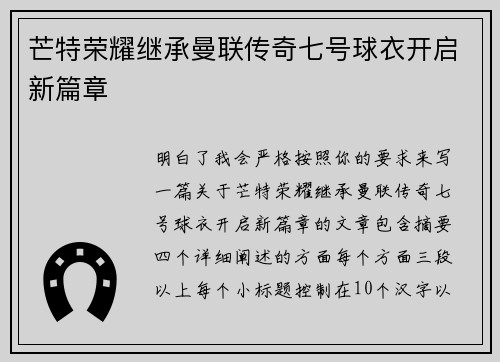 芒特荣耀继承曼联传奇七号球衣开启新篇章