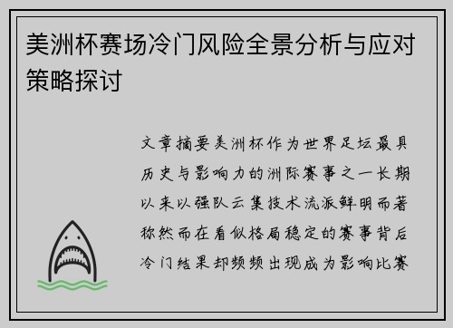 美洲杯赛场冷门风险全景分析与应对策略探讨