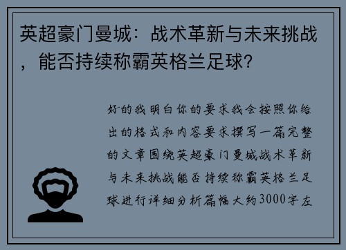 英超豪门曼城：战术革新与未来挑战，能否持续称霸英格兰足球？