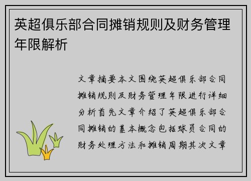 英超俱乐部合同摊销规则及财务管理年限解析