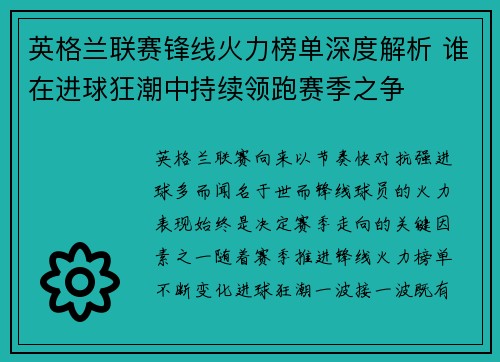 英格兰联赛锋线火力榜单深度解析 谁在进球狂潮中持续领跑赛季之争