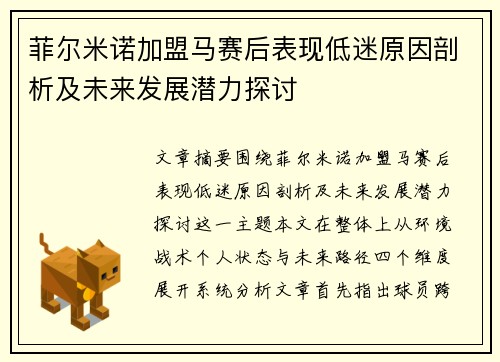 菲尔米诺加盟马赛后表现低迷原因剖析及未来发展潜力探讨 菲尔米诺加盟马赛后表现低迷原因剖析及未来发展潜力探讨