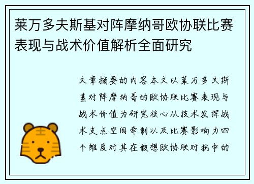 莱万多夫斯基对阵摩纳哥欧协联比赛表现与战术价值解析全面研究