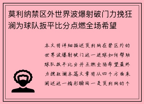 莫利纳禁区外世界波爆射破门力挽狂澜为球队扳平比分点燃全场希望
