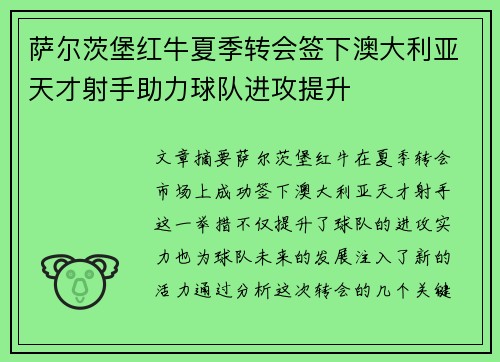萨尔茨堡红牛夏季转会签下澳大利亚天才射手助力球队进攻提升