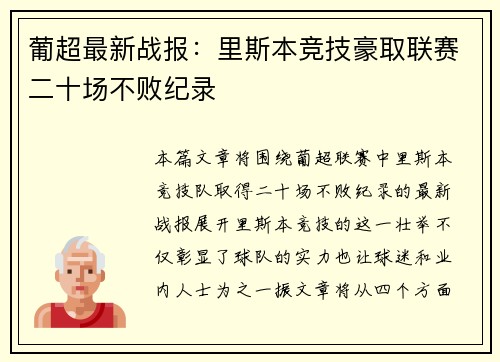 葡超最新战报：里斯本竞技豪取联赛二十场不败纪录