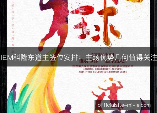 IEM科隆东道主签位安排：主场优势几何值得关注